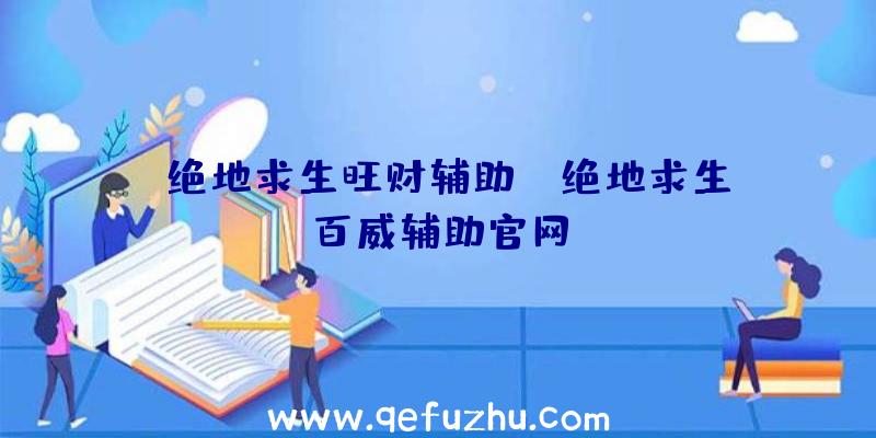 「绝地求生旺财辅助」|绝地求生百威辅助官网